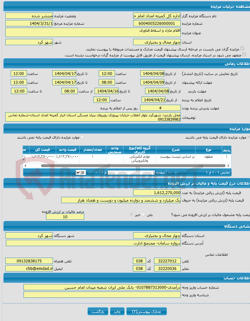تصویر کوچک آگهی اقلام مازاد و اسقاط فناوری