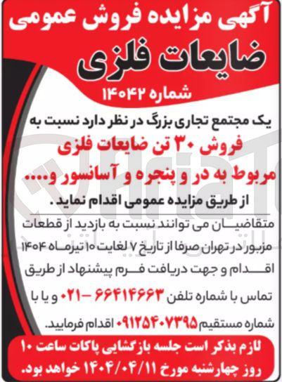 تصویر کوچک آگهی فروش ۳۰ تن ضایعات فلزی مربوط به در و پنجره و آسانسور ...