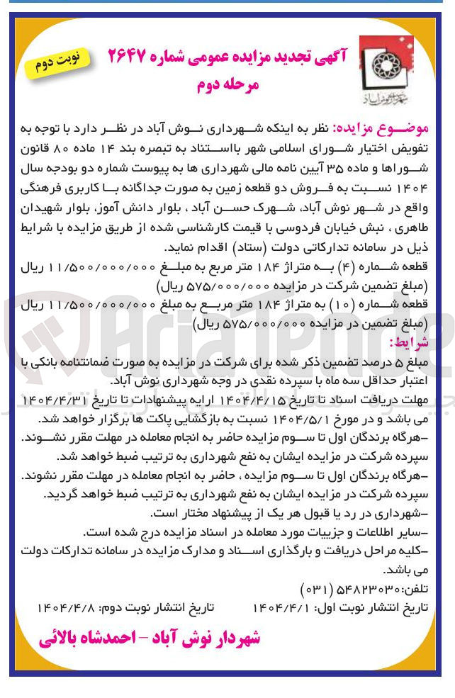 تصویر کوچک آگهی فروش دو قطعه زمین به صورت جداگانه با کاربری فرهنگی
