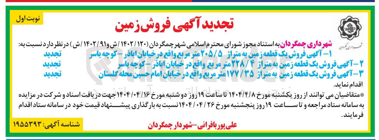 تصویر کوچک آگهی فروش یک قطعه زمین به متراژ ۲۰۵/۵ متر مربع - فروش یک قطعه زمین به متراژ ۲۲۸/۴ متر مربع - فروش یک قطعه زمین به متراژ ۱۷۷/۳۵ متر مربع