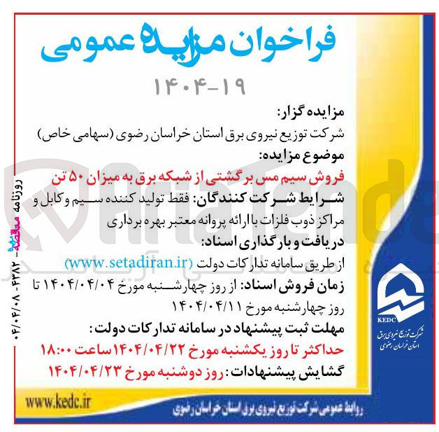 تصویر کوچک آگهی فروش سیم مس برگشتی از شبکه برق به میزان ۵۰ تن 