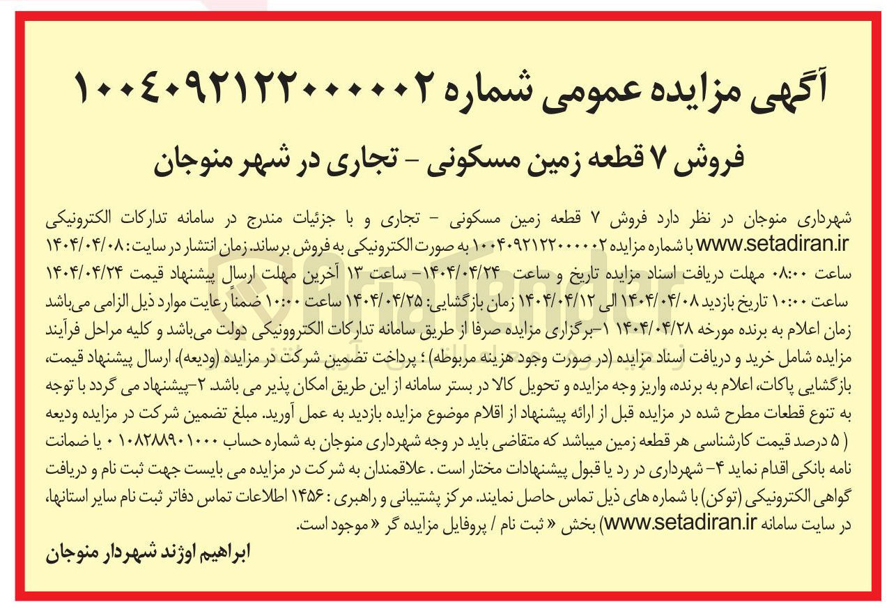 تصویر کوچک آگهی فروش ۷ قطعه زمین مسکونی - تجاری 