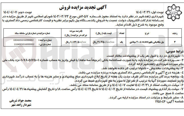 تصویر کوچک آگهی بیل مکانیکی بکهو B95 ۲۰۰۸ میلادی 
