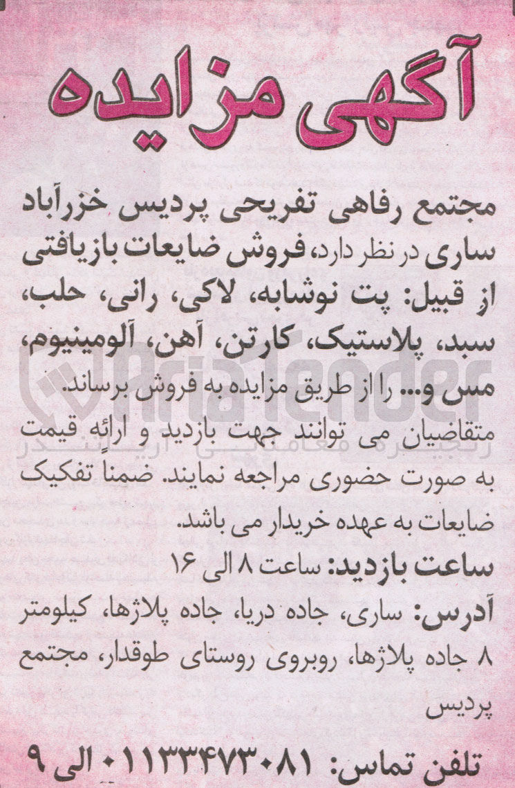 تصویر کوچک آگهی فروش ضایعات بازیافتی از قبیل پت نوشابه لاکی ، رانی حلب سبد پلاستیک کارتن آهن آلومینیوم مس و ...