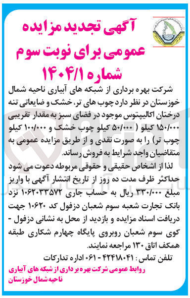 تصویر کوچک آگهی فروش  چوبهای تر خشک و ضایعاتی تنه درختان اکالیپتوس موجود در فضای سبز به مقدار تقریبی ۱۵۰/۰۰۰ کیلو ( ۵۰/۰۰۰ کیلو چوب خشک و ۱۰۰/۰۰۰ کیلو چوب تر)