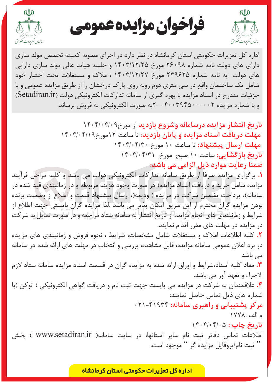 تصویر کوچک آگهی فروش املاک و مستغلات تحت اختیار شامل یک ساختمان