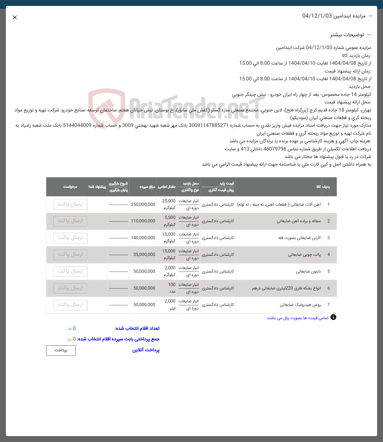 تصویر کوچک آگهی فروش آهن آلات ضایعاتی (قطعات آهنی _ ته میله _ ته لوله) _ سفاله و براده آهن ضایعاتی _ پالت چوبی ضایعاتی _ نایلون ضایعاتی _ انواع بشکه فلزی ۲۲۰ لیتری ضایعاتی درهم _ روغن هیدرولیک ضایعاتی
