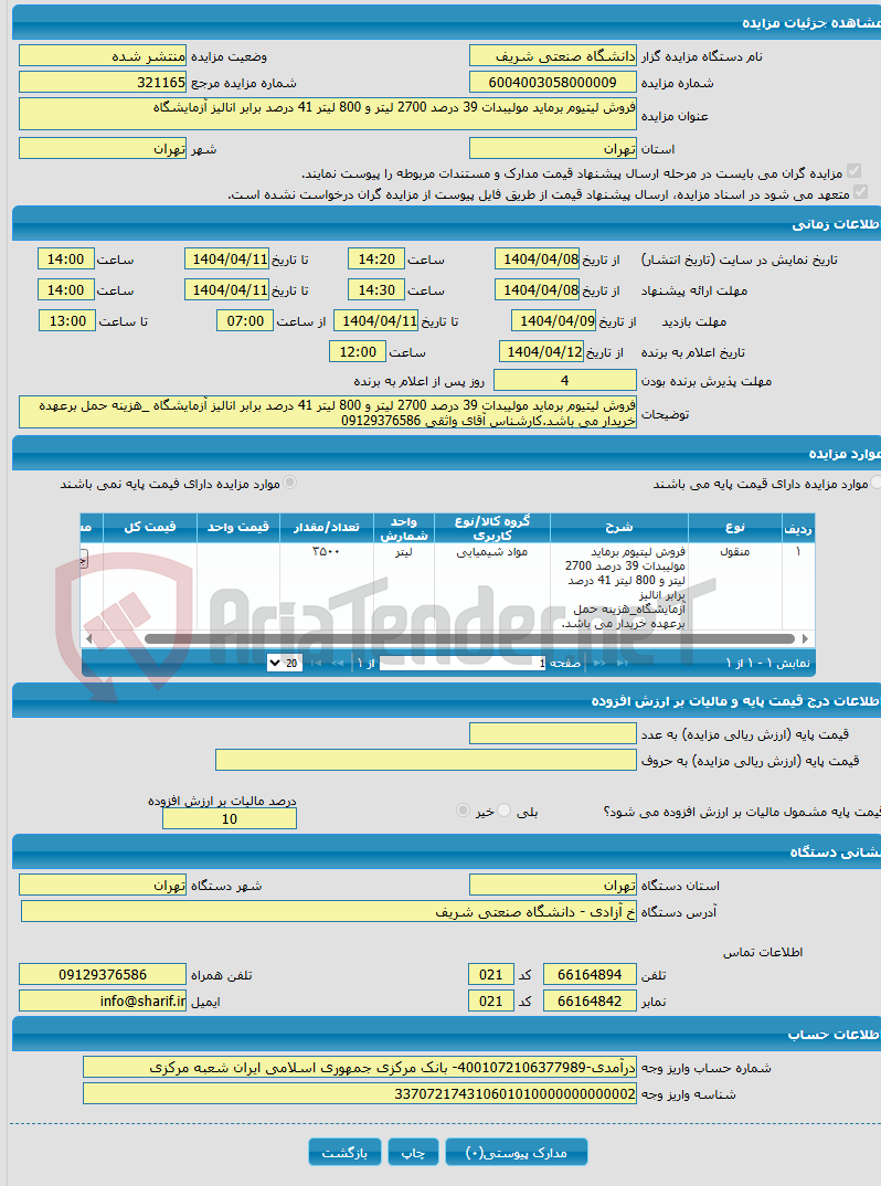 تصویر کوچک آگهی فروش لیتیوم برماید مولیبدات 39 درصد 2700 لیتر و 800 لیتر 41 درصد برابر انالیز آزمایشگاه
