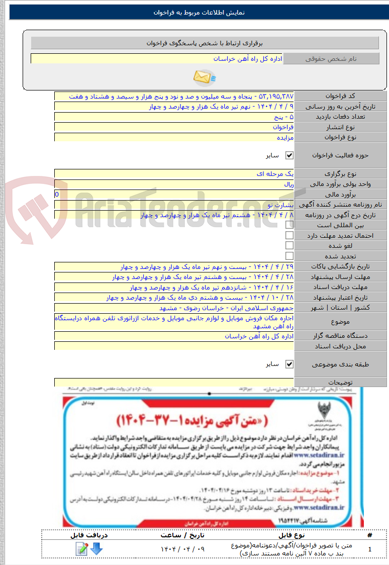 تصویر کوچک آگهی اجاره مکان فروش موبایل و لوازم جانبی موبایل و خدمات اژراتوری تلفن همراه درایستگاه راه آهن مشهد