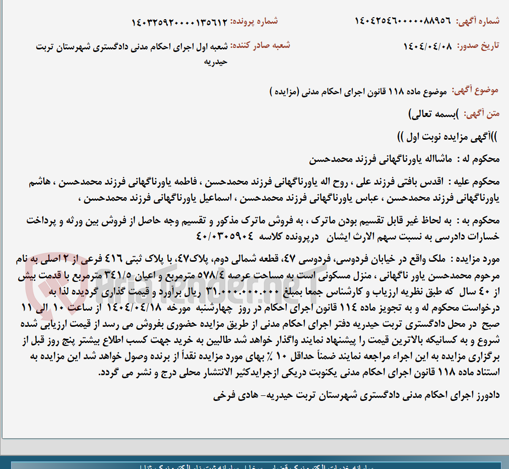 تصویر کوچک آگهی موضوع ماده 118 قانون اجرای احکام مدنی (مزایده )