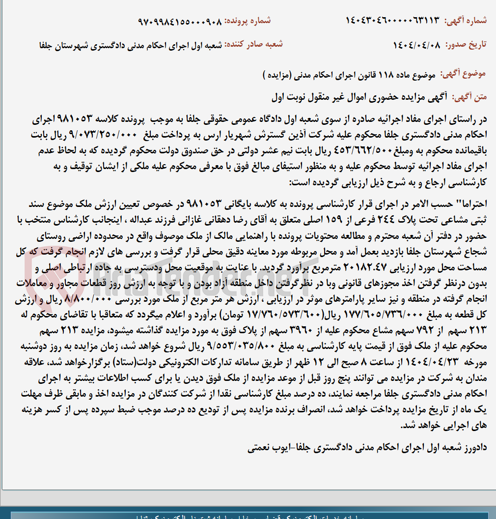 تصویر کوچک آگهی موضوع ماده 118 قانون اجرای احکام مدنی (مزایده )