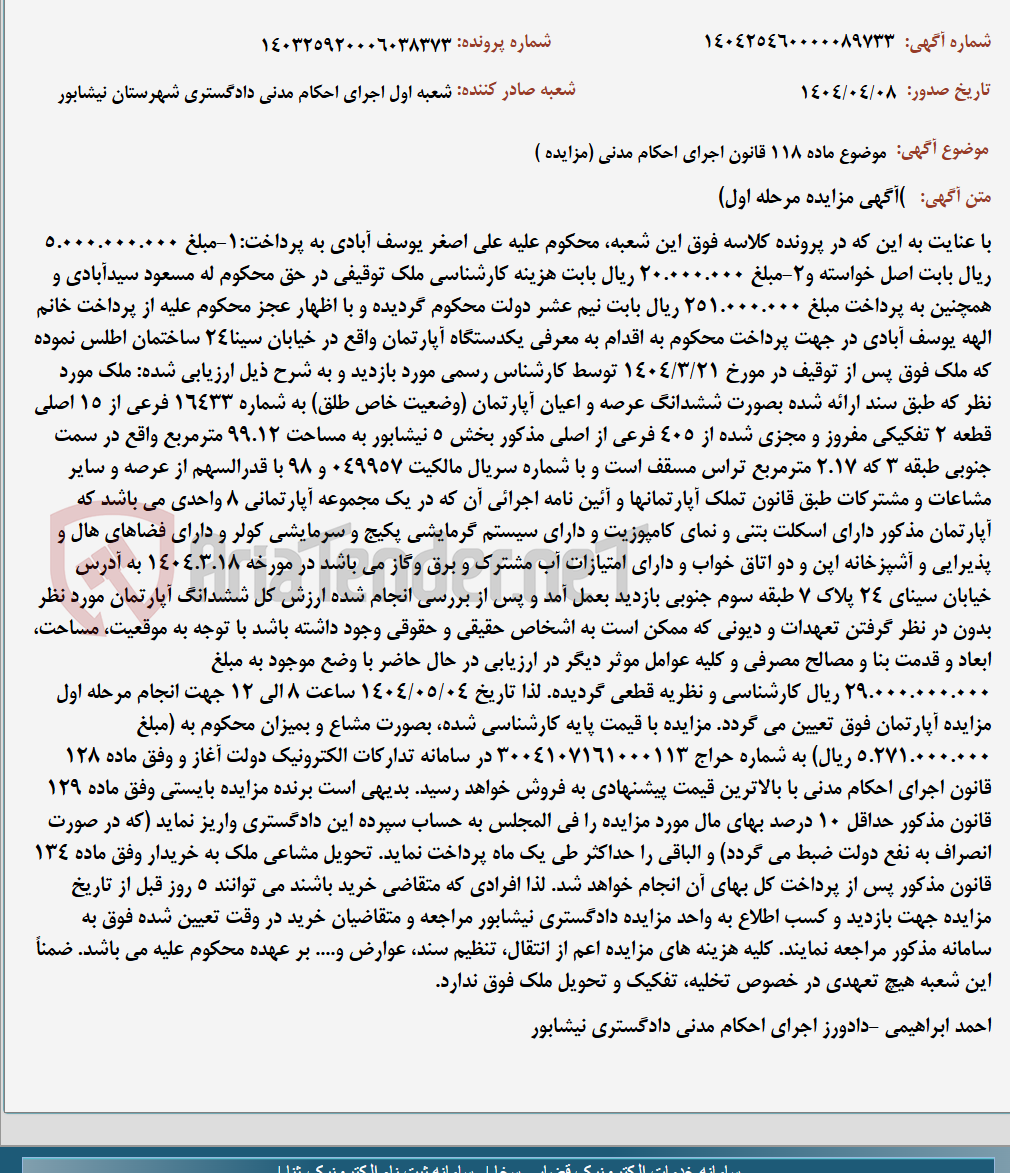 تصویر کوچک آگهی موضوع ماده 118 قانون اجرای احکام مدنی (مزایده )