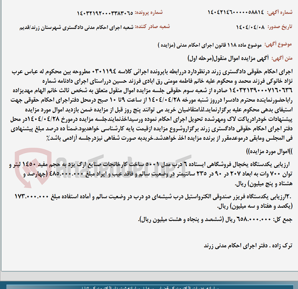 تصویر کوچک آگهی موضوع ماده 118 قانون اجرای احکام مدنی (مزایده )