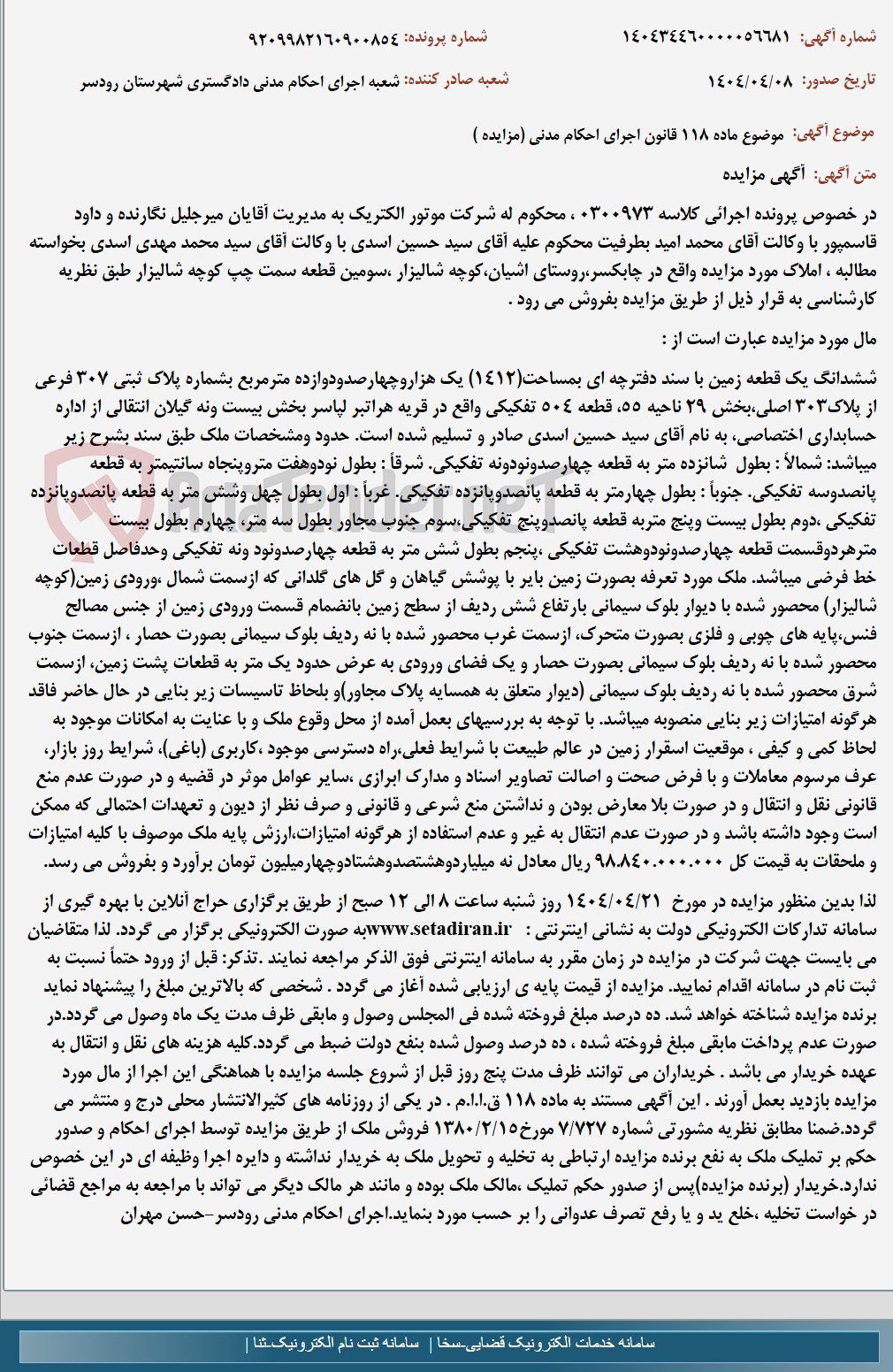 تصویر کوچک آگهی موضوع ماده 118 قانون اجرای احکام مدنی (مزایده )