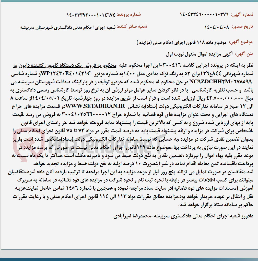 تصویر کوچک آگهی موضوع ماده 118 قانون اجرای احکام مدنی (مزایده )