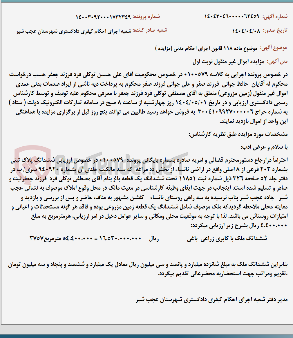 تصویر کوچک آگهی موضوع ماده 118 قانون اجرای احکام مدنی (مزایده )