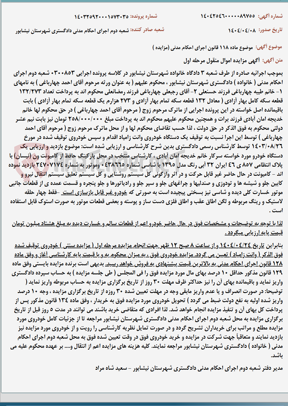 تصویر کوچک آگهی موضوع ماده 118 قانون اجرای احکام مدنی (مزایده )