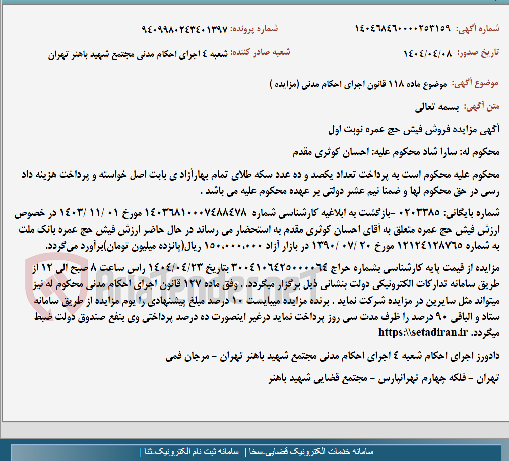 تصویر کوچک آگهی موضوع ماده 118 قانون اجرای احکام مدنی (مزایده )