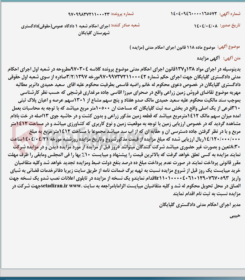 تصویر کوچک آگهی موضوع ماده 118 قانون اجرای احکام مدنی (مزایده )
