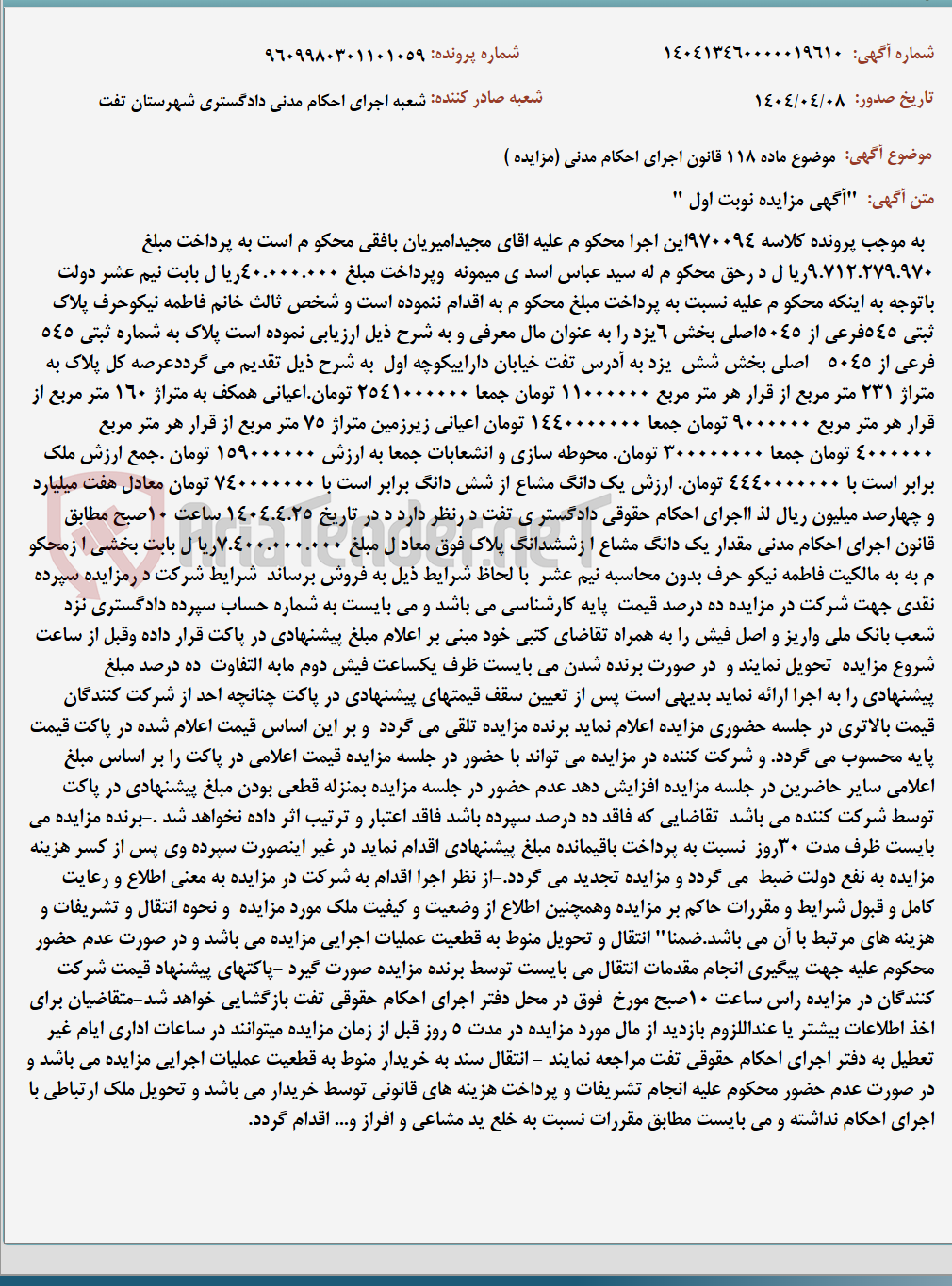 تصویر کوچک آگهی موضوع ماده 118 قانون اجرای احکام مدنی (مزایده )