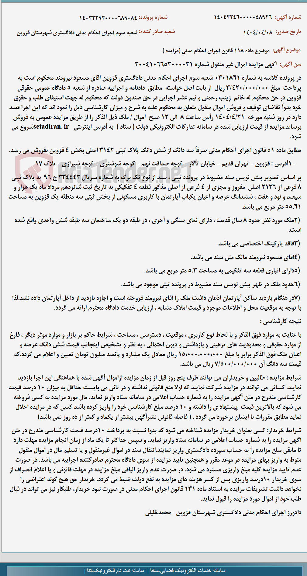 تصویر کوچک آگهی موضوع ماده 118 قانون اجرای احکام مدنی (مزایده )
