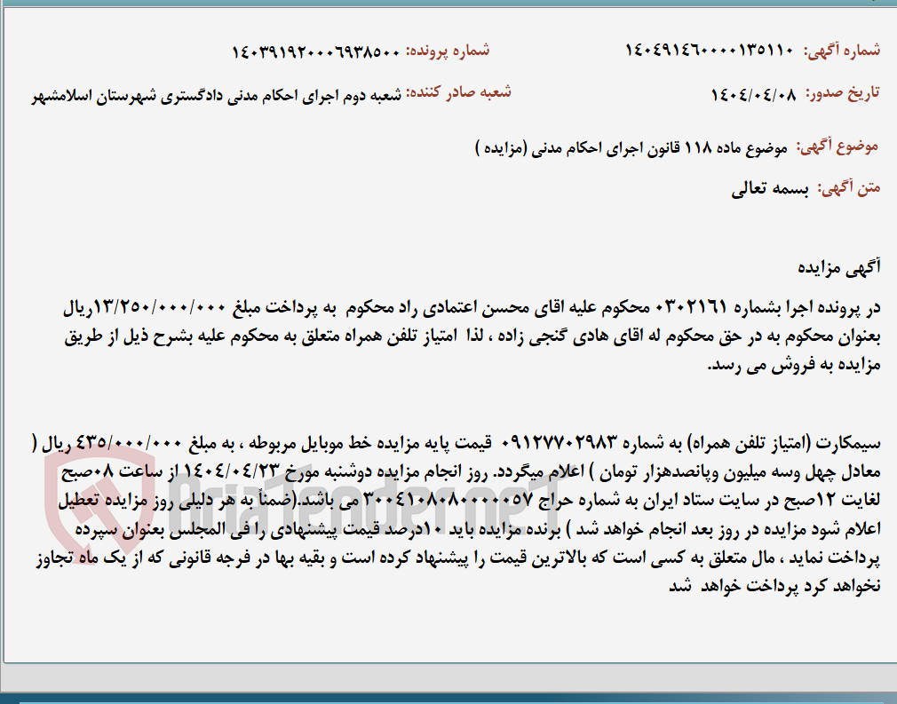 تصویر کوچک آگهی موضوع ماده 118 قانون اجرای احکام مدنی (مزایده )