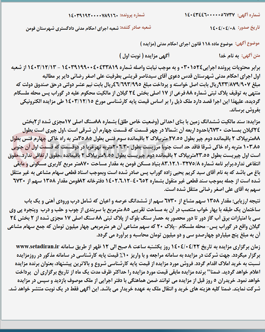 تصویر کوچک آگهی موضوع ماده 118 قانون اجرای احکام مدنی (مزایده )