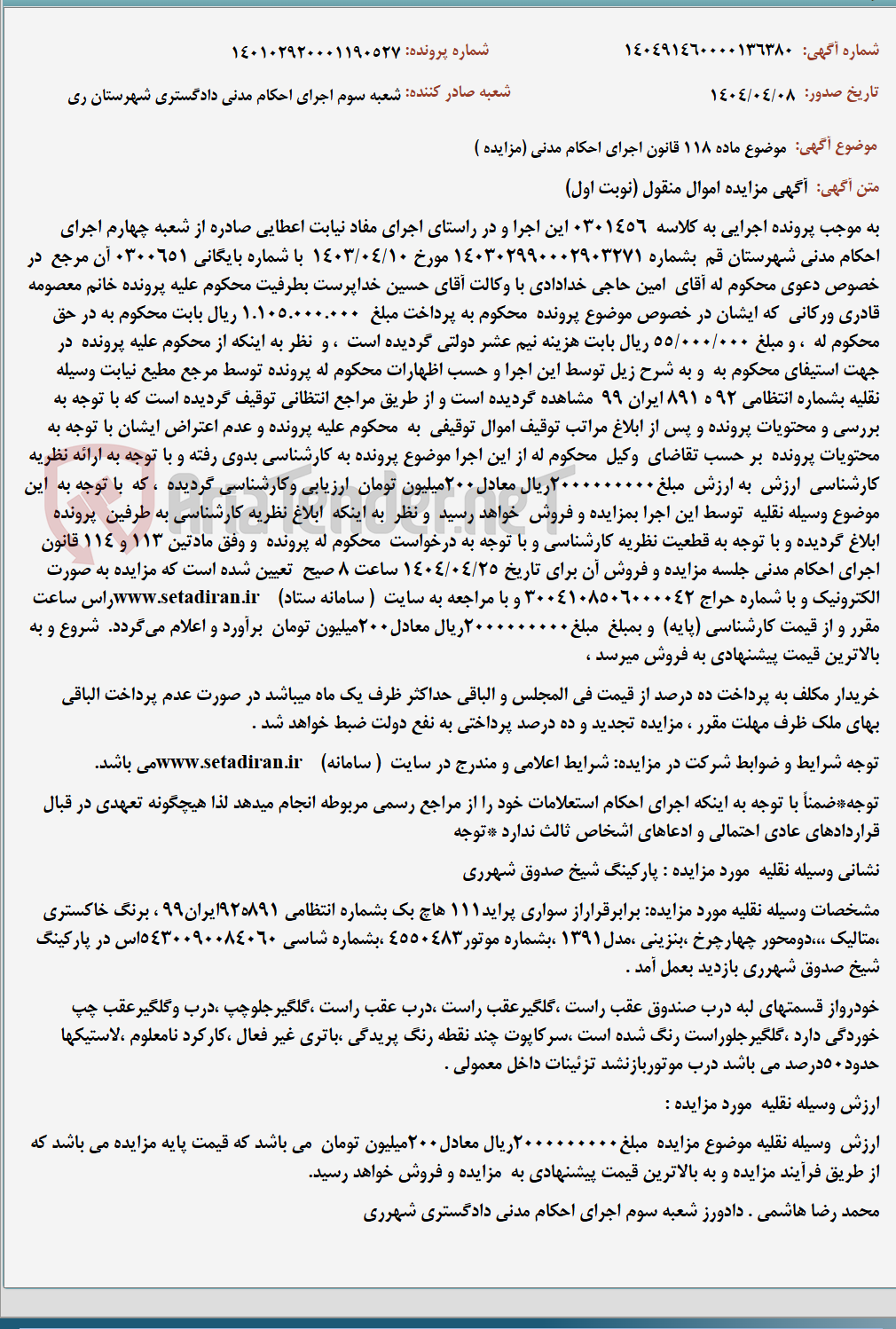 تصویر کوچک آگهی موضوع ماده 118 قانون اجرای احکام مدنی (مزایده )