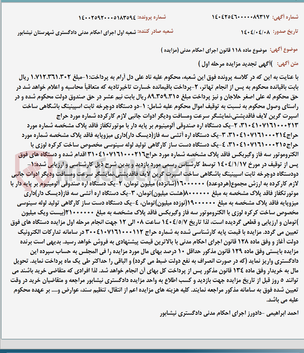 تصویر کوچک آگهی موضوع ماده 118 قانون اجرای احکام مدنی (مزایده )
