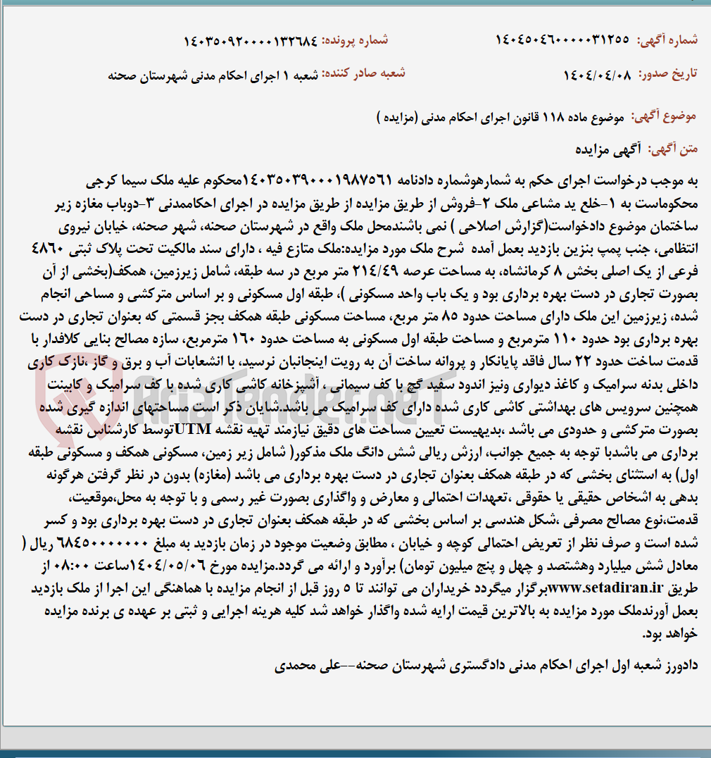 تصویر کوچک آگهی موضوع ماده 118 قانون اجرای احکام مدنی (مزایده )