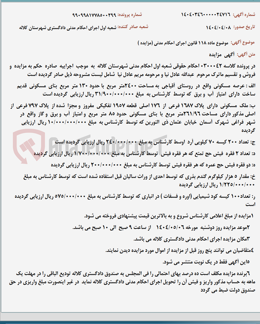 تصویر کوچک آگهی موضوع ماده 118 قانون اجرای احکام مدنی (مزایده )