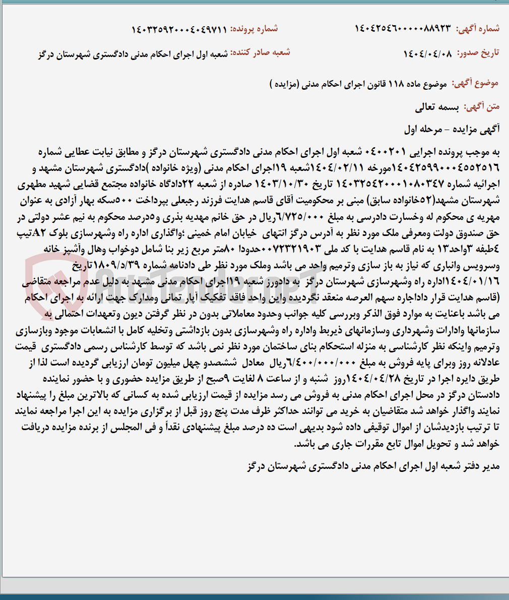 تصویر کوچک آگهی موضوع ماده 118 قانون اجرای احکام مدنی (مزایده )
