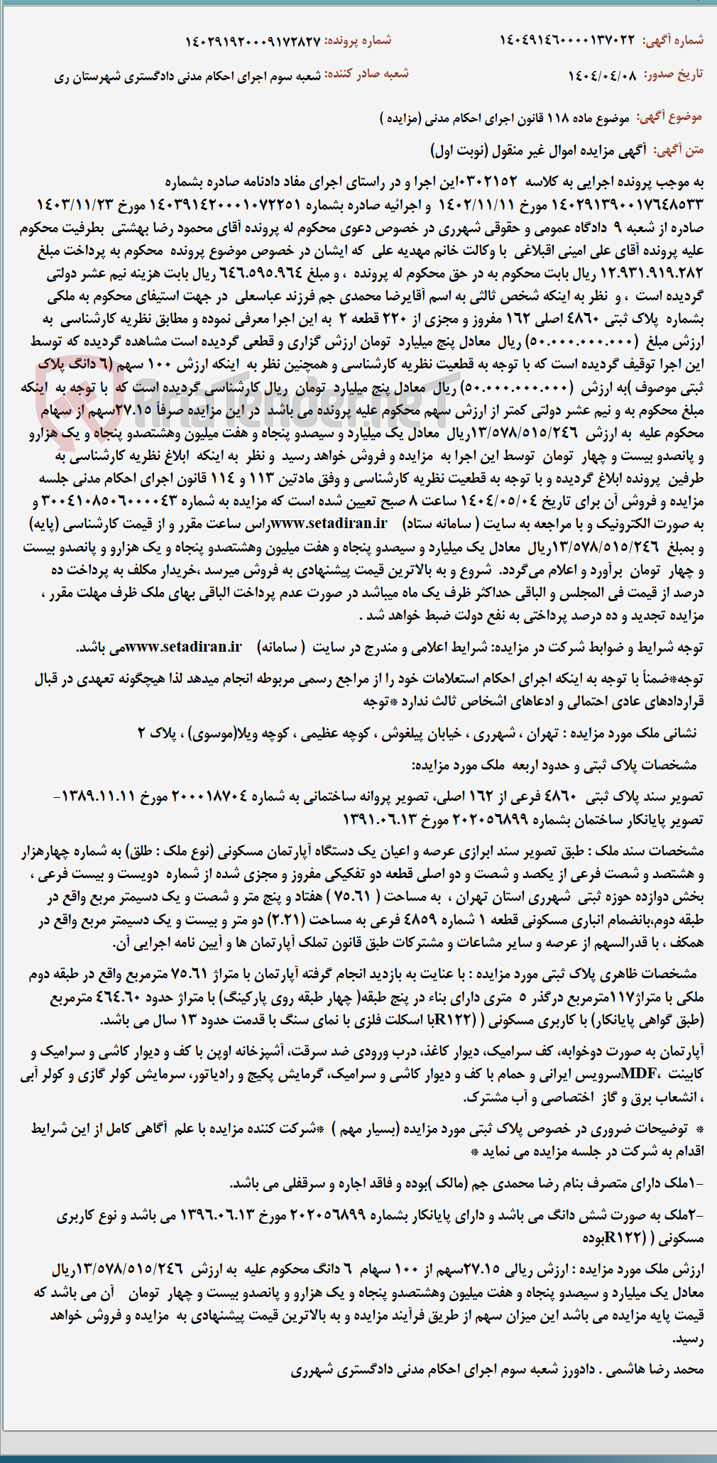 تصویر کوچک آگهی موضوع ماده 118 قانون اجرای احکام مدنی (مزایده )