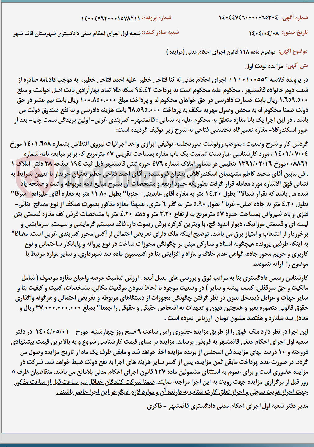 تصویر کوچک آگهی موضوع ماده 118 قانون اجرای احکام مدنی (مزایده )
