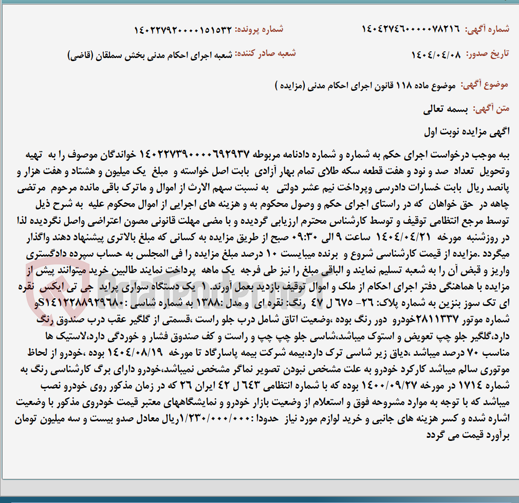 تصویر کوچک آگهی موضوع ماده 118 قانون اجرای احکام مدنی (مزایده )