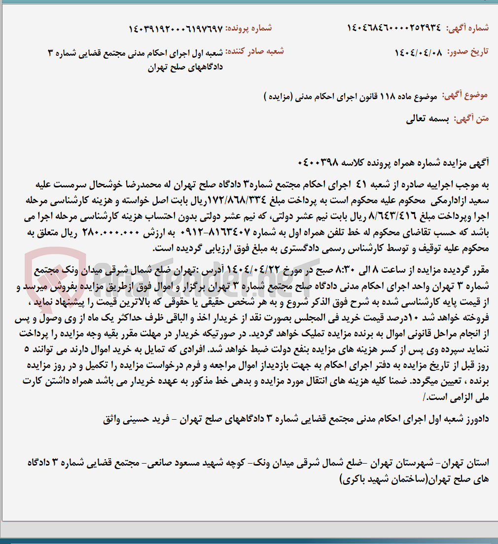 تصویر کوچک آگهی موضوع ماده 118 قانون اجرای احکام مدنی (مزایده )