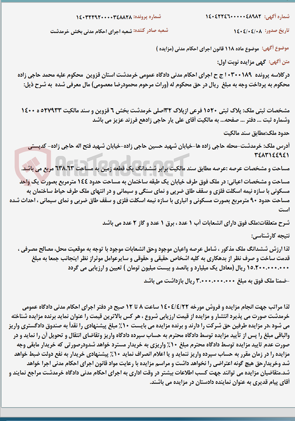تصویر کوچک آگهی موضوع ماده 118 قانون اجرای احکام مدنی (مزایده )