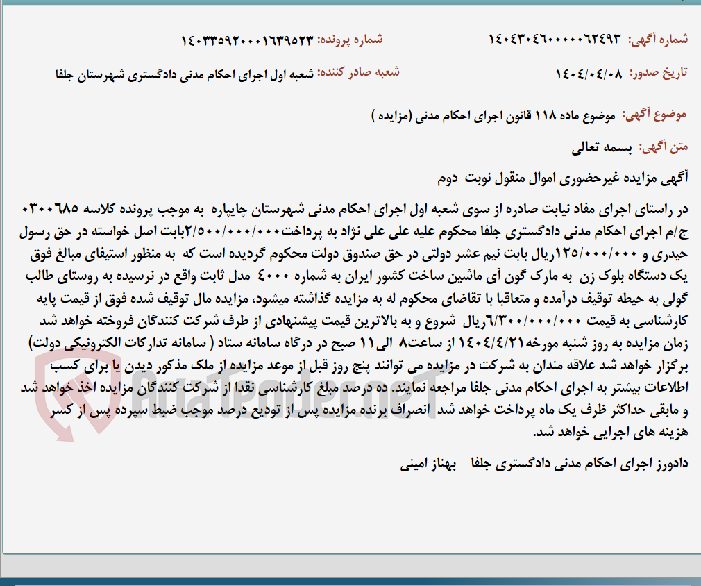 تصویر کوچک آگهی موضوع ماده 118 قانون اجرای احکام مدنی (مزایده )
