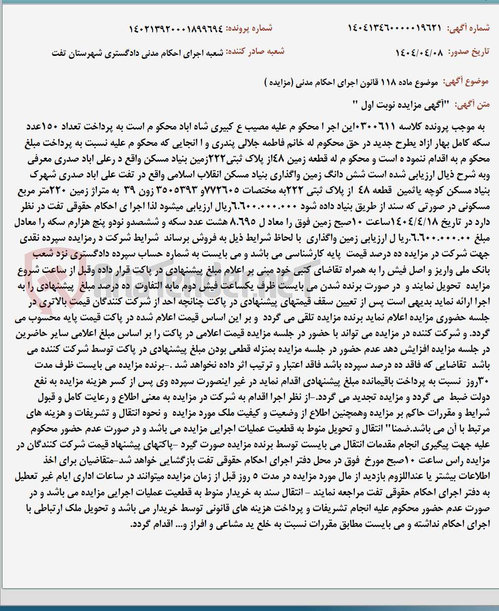 تصویر کوچک آگهی موضوع ماده 118 قانون اجرای احکام مدنی (مزایده )