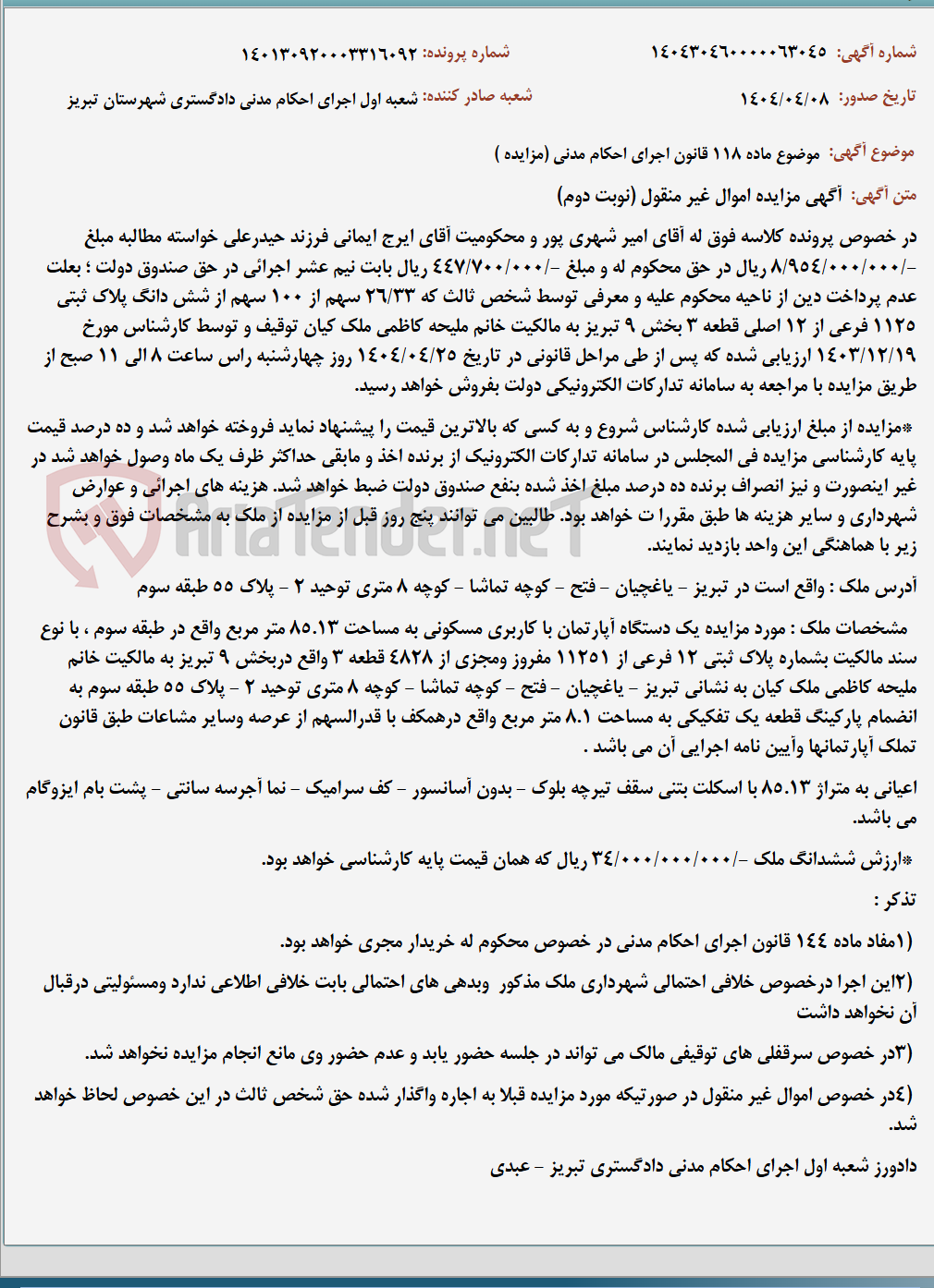 تصویر کوچک آگهی موضوع ماده 118 قانون اجرای احکام مدنی (مزایده )