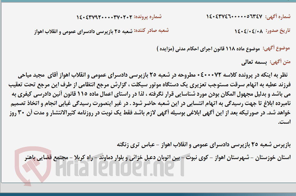 تصویر کوچک آگهی موضوع ماده 118 قانون اجرای احکام مدنی (مزایده )