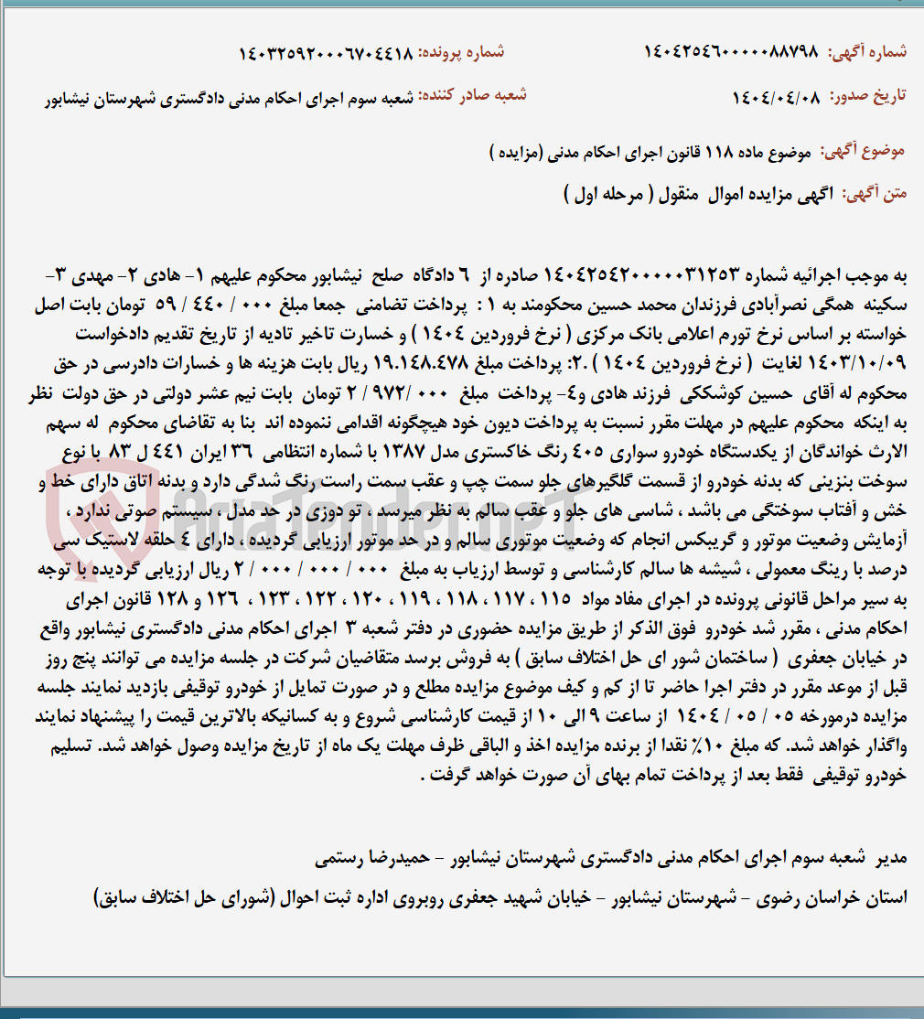 تصویر کوچک آگهی موضوع ماده 118 قانون اجرای احکام مدنی (مزایده )