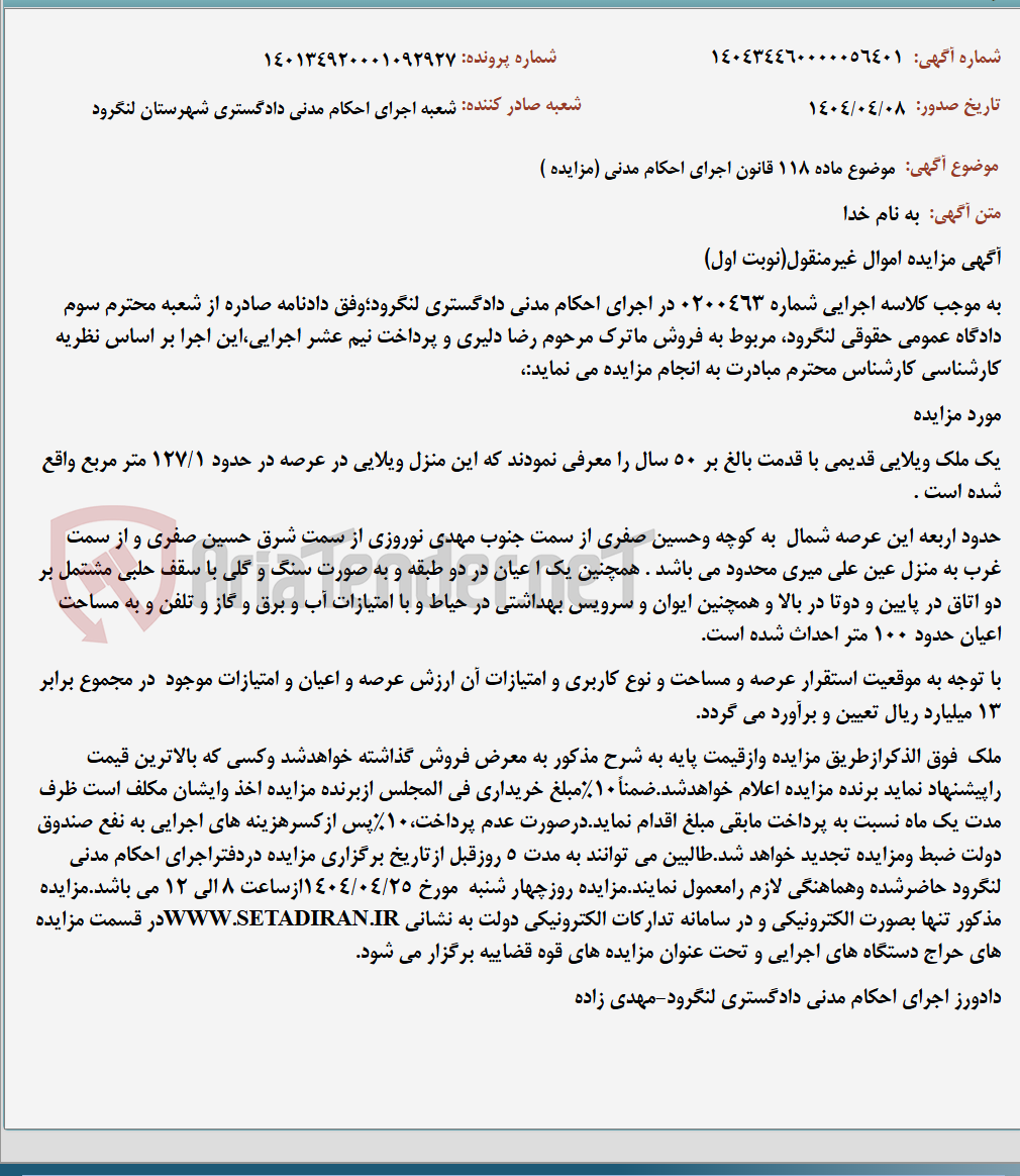 تصویر کوچک آگهی موضوع ماده 118 قانون اجرای احکام مدنی (مزایده )