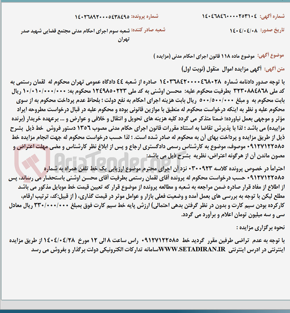 تصویر کوچک آگهی موضوع ماده 118 قانون اجرای احکام مدنی (مزایده )