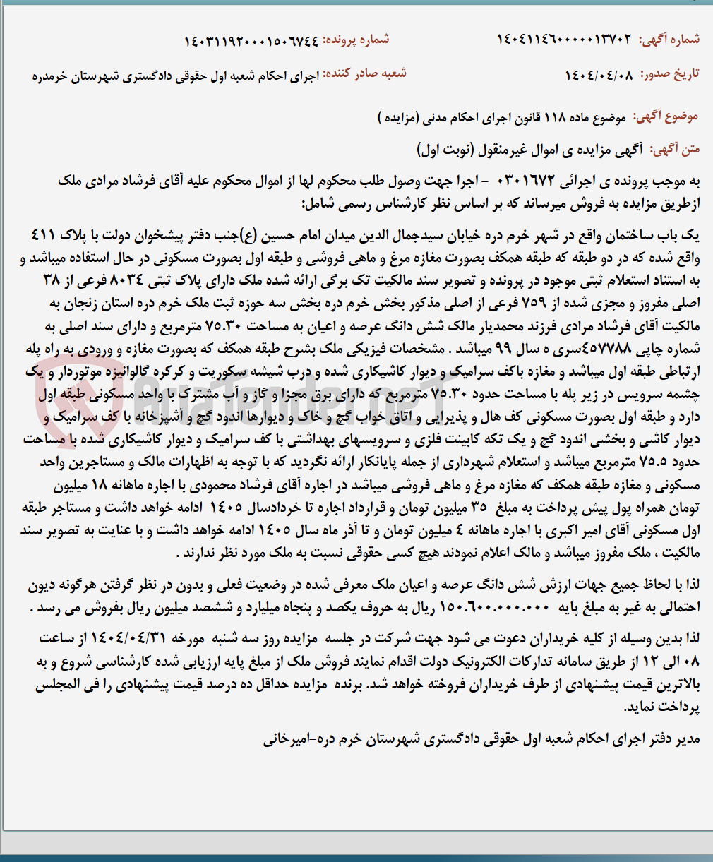 تصویر کوچک آگهی موضوع ماده 118 قانون اجرای احکام مدنی (مزایده )
