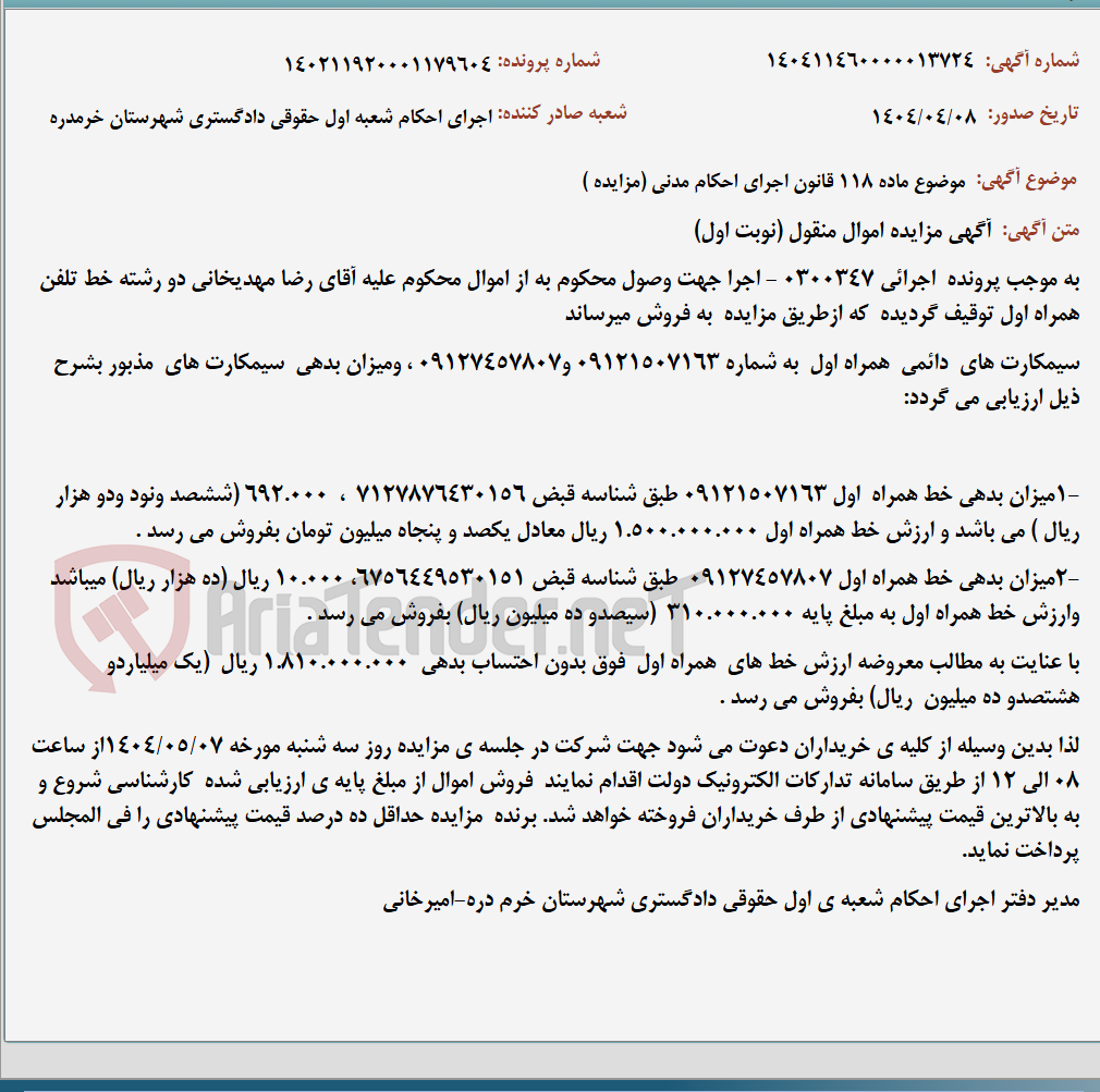 تصویر کوچک آگهی موضوع ماده 118 قانون اجرای احکام مدنی (مزایده )