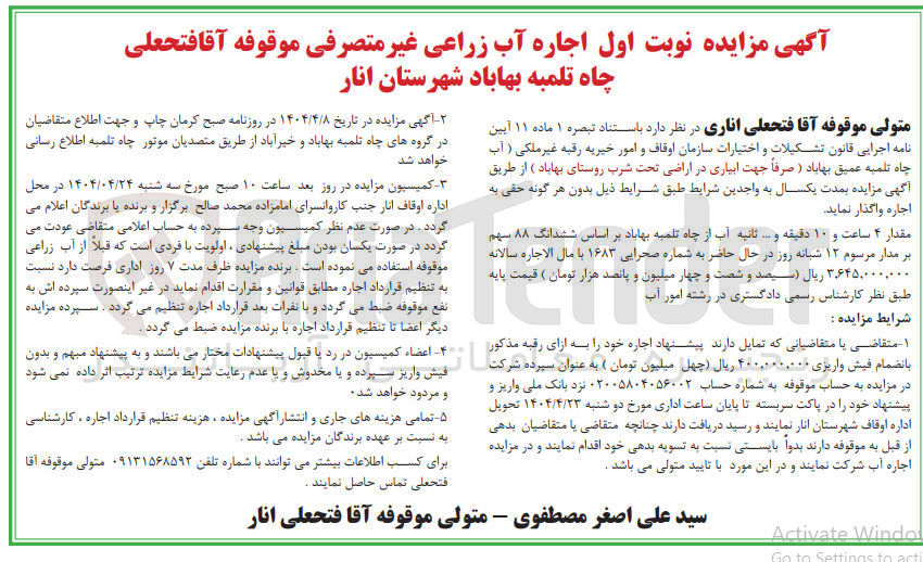 تصویر کوچک آگهی اجاره آب زراعی غیر متصرفی 