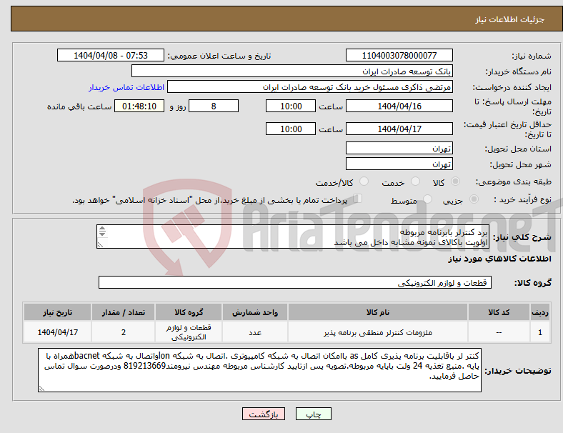 تصویر کوچک آگهی نیاز انتخاب تامین کننده-برد کنترلر بابرنامه مربوطه اولویت باکالای نمونه مشابه داخل می باشد رائه پیش فاکتور الزامی می باشد هزینه حمل وغیره... به عهده فروشنده می باشد