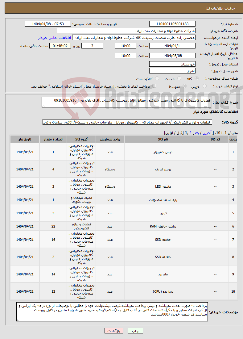 تصویر کوچک آگهی نیاز انتخاب تامین کننده-قطعات کامپیوتری با گارانتی معتبر شرکتی مطابق فایل پیوست کارشناس آقای بلال پور : 09161005916 