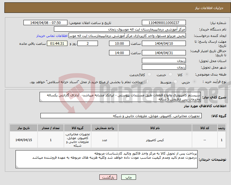 تصویر کوچک آگهی نیاز انتخاب تامین کننده-سیستم کامپیوتری وانواع قطعات طیق مستندات پیوستی - ایرانکد مشابه میباشد- /دارای گارانتی یکساله وخدمات پس ازفروش 5 ساله